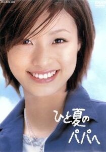 ひと夏のパパへ　ＤＶＤ－ＢＯＸ／上戸彩,桜井幸子,北村一輝,柳沢慎吾,小日向文世,江波杏子,渡辺いっけい,樫田正剛（脚本）