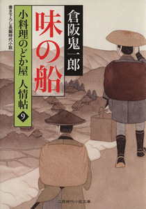 味の船 小料理のどか屋人情帖　９ 二見時代小説文庫／倉阪鬼一郎(著者)