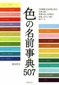 色の名前事典５０７ 日本の色と世界の色のすべてがわかる／福田邦夫(著者)