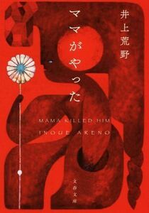 ママがやった 文春文庫／井上荒野(著者)