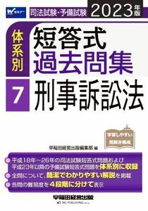 司法試験・予備試験　体系別　短答式過去問集　２０２３年版(７) 刑事訴訟法 Ｗセミナー／早稲田経営出版編集部(編者)