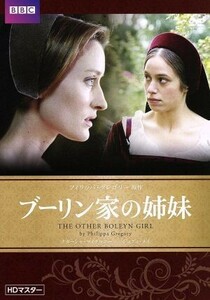 ブーリン家の姉妹／ナターシャ・マケルホーン,ジョディ・メイ,ジャレッド・ハリス,フィリッパ・グレゴリー（原作）