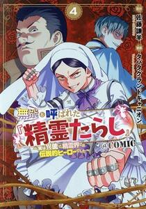 無能と呼ばれた『精霊たらし』　＠ＣＯＭＩＣ(４) 実は異能で、精霊界では伝説的ヒーローでした マッグガーデンＣビーツ／タバタグランドキ