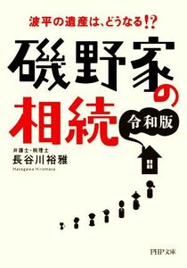 磯野家の相続(令和版) 波平の遺産は、どうなる！？ ＰＨＰ文庫／長谷川裕雅(著者)