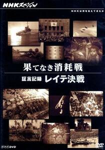 ＮＨＫスペシャル　果てなき消耗戦～証言記録　レイテ決戦～／（ドキュメンタリー）,長谷川勝彦（語り）