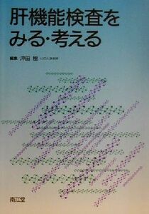 肝機能検査をみる・考える／沖田極(編者)