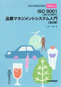 やさしいＩＳＯ９００１（ＪＩＳ　Ｑ　９００１）品質マネジメントシステム入門　改訂版 ２０１５年改訂対応／小林久貴(著者)