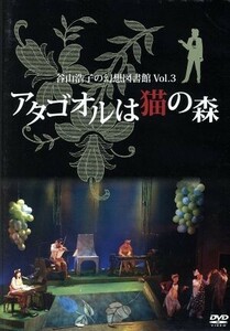 谷山浩子の幻想図書館　Ｖｏｌ．３　アタゴオルは猫の森／谷山浩子,石井ＡＱ,斎藤ネコ