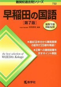 早稲田の国語　第７版 難関校過去問シリーズ７３２／笹岡信裕(著者)