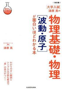 大学入試　漆原晃の物理基礎・物理［波動・原子］が面白いほどわかる本　改訂版 理科が面白いほどわかる／漆原晃(著者)