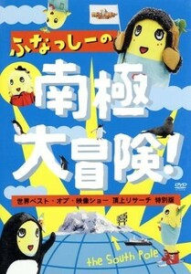 ふなっしーの南極大冒険！～世界ベスト・オブ・映像ショー　頂上リサーチ　特別版～／（バラエティ）,ふなっしー,アントニー