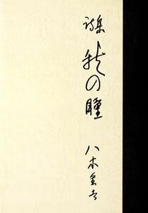 詩集　秋の瞳 愛蔵版詩集シリーズ／八木重吉【著】