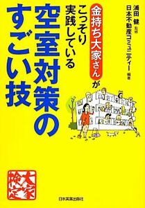 空室対策のすごい技 金持ち大家さんがこっそり実践している／浦田健【監修】，日本不動産コミュニティー【編著】