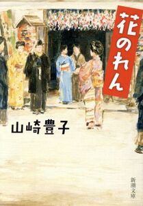 花のれん 新潮文庫／山崎豊子(著者)