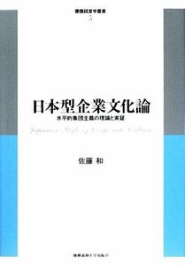 日本型企業文化論 水平的集団主義の理論と実証 慶應経営学叢書／佐藤和【著】