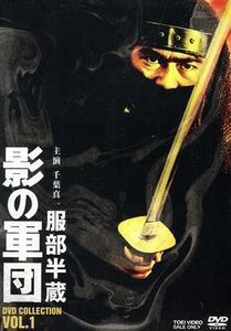 服部半蔵 影の軍団 DVD COLLECTION VOL.1