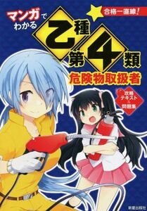 マンガでわかる　乙種第４類危険物取扱者　攻略テキスト＆問題集／志物久吾