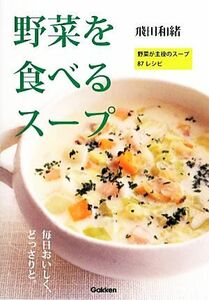 野菜を食べるスープ 野菜が主役のスープ８７レシピ／飛田和緒【著】