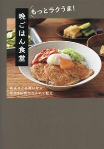 晩ごはん食堂　もっとラクうま！ 週末まとめ買いから平日５日間のラクチン献立／晩ごはん食堂(著者)