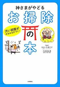 神さまがやどるお掃除の本 汚い部屋がみるみる片づく！／きさいち登志子，久保田裕道【監修】