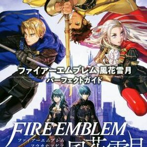 Ｎｉｎｔｅｎｄｏ Ｓｗｉｔｃｈ ファイアーエムブレム風花雪月 パーフェクトガイド／ファミ通書籍編集部(編者)の画像1