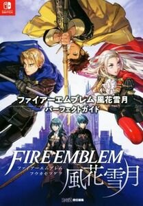 Ｎｉｎｔｅｎｄｏ　Ｓｗｉｔｃｈ　ファイアーエムブレム風花雪月　パーフェクトガイド／ファミ通書籍編集部(編者)