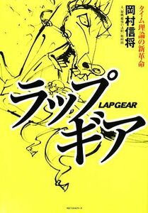 ラップギア タイム理論の新革命／岡村信将，「競馬最強の法則」取材班【著】