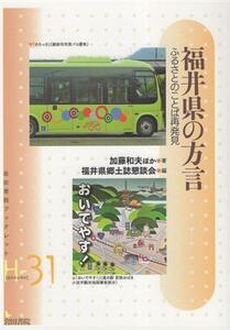 福井県の方言 ふるさとのことば再発見／加藤和夫(著者),福井県郷土誌懇談会(編者)