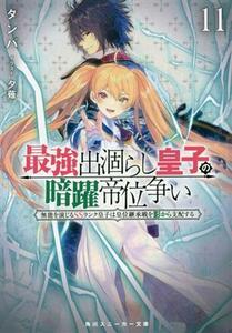 最強出涸らし皇子の暗躍帝位争い(１１) 無能を演じるＳＳランク皇子は皇位継承戦を影から支配する 角川スニーカー文庫／タンバ(著者),夕薙(