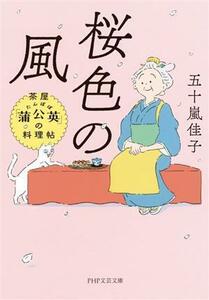 桜色の風 茶屋「蒲公英」の料理帖 ＰＨＰ文芸文庫／五十嵐佳子(著者)