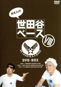 所さんの世田谷ベースVIII　ＤＶＤ－ＢＯＸ／所ジョージ,清水圭