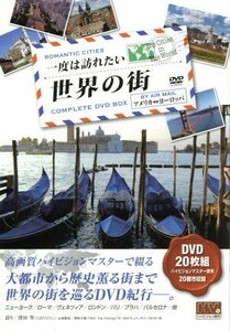 一度は訪れたい世界の街（ＤＶＤ２０枚組）／ドキュメント・バラエティ