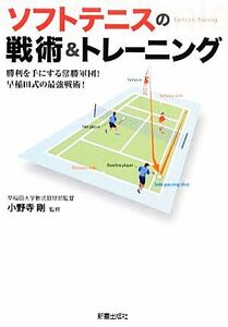 ソフトテニスの戦術＆トレーニング 勝利を手にする常勝軍団！早稲田式の最強戦術！／小野寺剛【監修】