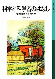 科学と科学者のはなし 寺田寅彦エッセイ集 岩波少年文庫５１０／寺田寅彦【著】，池内了【編】