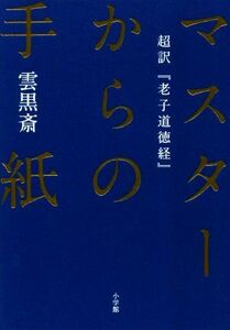 マスターからの手紙 超訳『老子道徳経』／雲黒斎(著者)