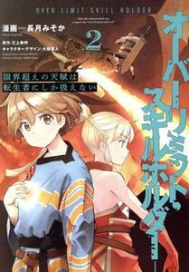 限界超えの天賦は、転生者にしか扱えない　オーバーリミット・スキルホルダー　２ （電撃コミックスＮＥＸＴ　Ｎ１６３－０４） 長月みそか／漫画　三上康明／原作　大槍葦人／キャラクターデザイン