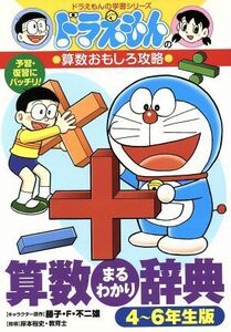 ドラえもんの算数おもしろ攻略　算数まるわかり辞典(４～６年生版) ドラえもんの学習シリーズ／藤子プロ,岸本裕史