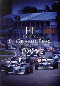 Ｆ１　ＬＥＧＥＮＤＳ「Ｆ１　Ｇｒａｎｄ　Ｐｒｉｘ　１９９５」／スポーツ,（モータースポーツ）