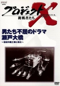 プロジェクトＸ　挑戦者たち　第II期シリーズ　男たち不屈のドラマ　瀬戸大橋／国井雅比古／久保純子