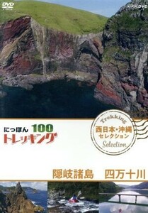 にっぽんトレッキング１００　西日本・沖縄　セレクション　隠岐諸島　四万十川／（趣味／教養）,青山草太,高橋庄太郎