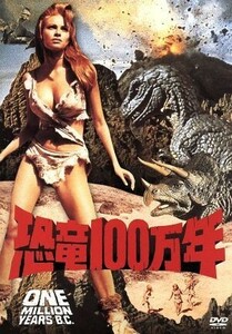 恐竜１００万年／ドン・チャフィ（監督）,ラクエル・ウェルチ,ジョン・リチャードソン,パーシー・ハーバート,ロバート・ブラウン,マルティ