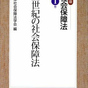 ２１世紀の社会保障法 講座 社会保障法第１巻／日本社会保障法学会(編者)の画像1