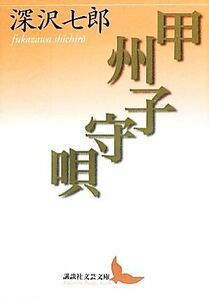 甲州子守唄 講談社文芸文庫／深沢七郎【著】