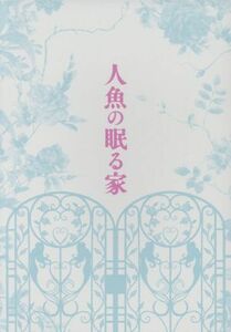 人魚の眠る家　豪華版（Ｂｌｕ－ｒａｙ　Ｄｉｓｃ）／篠原涼子,西島秀俊,坂口健太郎,堤幸彦（監督）,東野圭吾（原作）,アレクシス・フレン