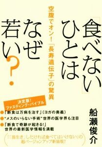 「食べない」ひとはなぜ若い？ 空腹でオン！「長寿遺伝子」の驚異／船瀬俊介(著者)