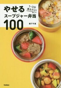 やせるスープジャー弁当１００／阪下千恵(著者)
