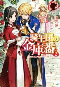 騎士団の金庫番(２) 元経理ОＬの私、騎士団のお財布を握ることになりました アリアンローズ／飛野猶(著者),風ことら(イラスト)