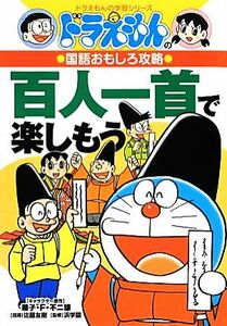 ドラえもんの国語おもしろ攻略　百人一首で楽しもう ドラえもんの学習シリーズ／藤子・Ｆ・不二雄【キャラクター原作】，佐藤友樹【指導】