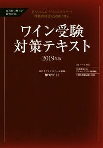 ワイン受験対策テキスト　要点狙い撃ちで最短合格！(２０１９年版) ＪＳＡソムリエ・ワインエキスパート呼称資格認定試験に対応／植野正巳(