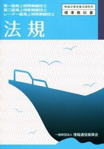 法規 第一級海上特殊無線技士・第二級海上特殊無線技士・レーダー級海上特殊無線技士 無線従事者養成課程用標準教科書／情報通信振興会(編